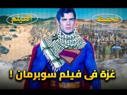 غزة تظهر فى فيلم سوبر مان الجديد | غضب فى إسرائيل