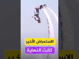 الحلظة الاخيرة للاعب الفلاى بورد المصري