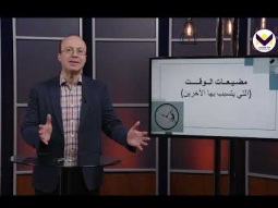 ٢ - إدارة الوقت - برنامج مدرسة القيادة