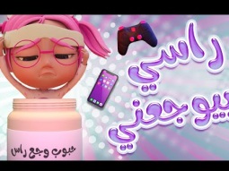 حبة دوا راسي بيوجعني | قناة كراميش Karameesh Tv