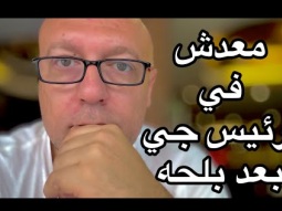 معدش في رئيس جي بعد بلحه ٢