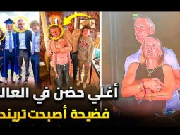 فضيحة اصبحت ترند عالمى | اغلى حضن فى العالم كلفه ملايين !