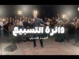 دائرة التسبيح (٤) - الحياة الأفضل - أمير صبري | The Worship Circle - Better Life