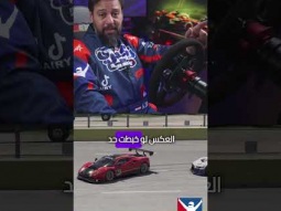 فورزا للتخبيط و اي ريسنج للاحتراف