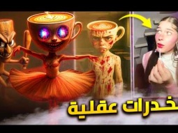 ليه باليرينا كابتشينا وتوم ساهور اخطر فيديوهات على عقلك ؟