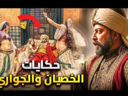 5 علاقات غامضة بين الخصيان والجوارى اسفرت عن حمل | أسرار الحرملك