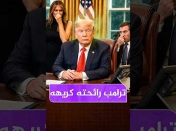 ترامب راحته كاتشب وغائط 