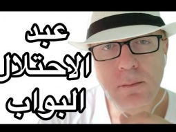 عبد الاحتلال البواب
