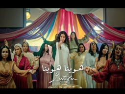 Latifa - Hawina Hawina (Official Music Video - 2025) | لطيفة - هوينا هوينا