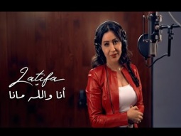 Latifa - Ana Walah Ma Ana (Official Music Video - 2025) | لطيفة - أنا والله ما أنا