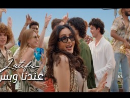 Latifa - Andena Wa Bas (Official Music Video - 2025) | لطيفة - عندنا وبس
