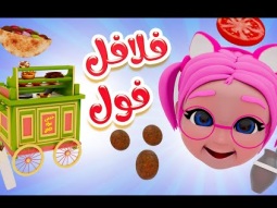 فلافل فول حمص | واجمل اغاني الاطفال | Karameesh Tv