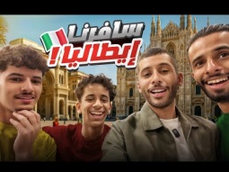 سافرنا علشان نجرب اشياء جديدة بدون اهلي