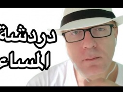 دردشة المساء وتعالى اسالني