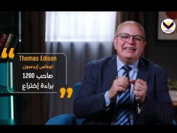 توماس أديسون 03 - الحلقة 10 - برنامج مشاهير ولكن