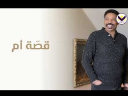 قصة أم