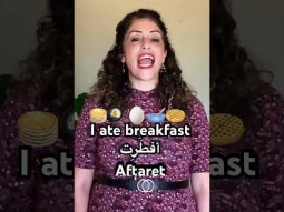 #breakfast #ate ##فطور #palestinian #speakarabic #easy #pronunciation #learn #grammar #arabic #learn