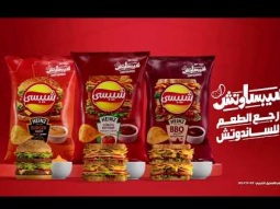 اطعمة شيبسي الجديدة مع هاينز
