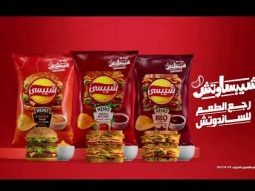 اطعمة شيبسي الجديدة مع هاينز