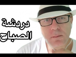 الشعب ركب يا باشا