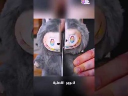ماذا وجدوا داخل دمية لابوبو ؟ 