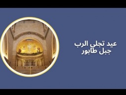 عيد تجلي الرب – جبل طابور