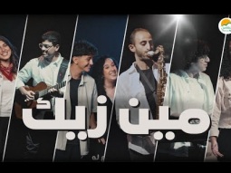 ترنيمة مين زيك - الحياة الافضل رايز | Meen Zayak - Better Life Rise