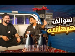 سوالف بهبهانية مع شونقي بونقي | هل اليوتيوب فيه عداوة؟