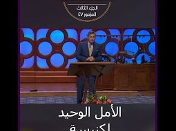 الأمل الوحيد كنيسة يسوع المسيح - د. ق. مايكل يوسف