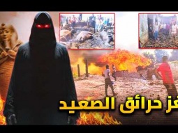 رعب غامض يضرب قرية في مصر | عشرات المنازل تحترق كل يوم بلا سبب !