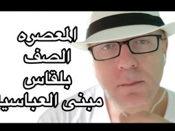 فيديو خاص بأهالي المعصره .. الصف بالجيزه - بلقاس - العباسيه