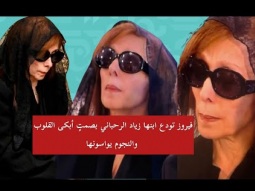 فيروز تودع ابنها زياد الرحباني بصمتٍ أبكى القلوب والنجوم يواسونها
