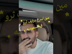 من اسرع درايف ثرو في السعوديه ؟ #food #shorts