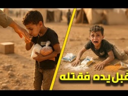 قًبل يده فكان جزاءه القتل | حقيقة قصة الطفل أمير التى ابكت القلوب