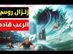 مشاهد حصرية : زلزال روسيا و تسونامى اليابان | امريكا تعلن الطوارىء الرعب قادم