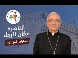 الناصرة مكان الرجاء - سلسلة يوبيل الرجاء
