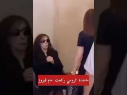 ماجدة الرومي ركعت امزم فيروز؟