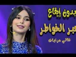 جبر الخواطر - بدون ايقاع | قناة كراميش Karameesh Channel