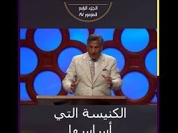 نتطلع إلى الكنيسة السماوية - د.ق. مايكل يوسف