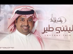 Rashed Al Majed - Laytani Tair | Lyrics Video 2025 | راشد الماجد ليتني طير