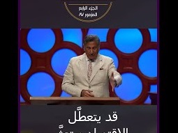 قد يتعطل الإقتصاد لكن نعمة الله لن تخذلك أبداً - مايكل يوسف