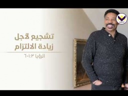 تشجيع لأجل زيادة الالتزام - ج1