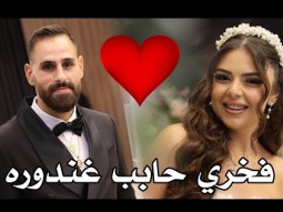 ماندو جريس ترند ماندو حابب غندوره - سهرة العروسين فخري وايفانا خوري   فسوطه
