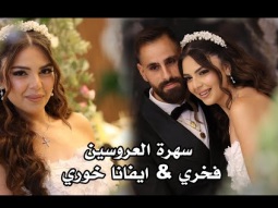 ماندو جريس مهرجان ابو فخري خوري - سهرة العروسين فخري وايفانا خوري . فسوطة . 