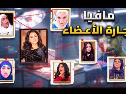 سقوط شبكة تجارة الأعضاء في مصر | وفاء عامر ومشاهير التيك توك .. اعترافات صادمة