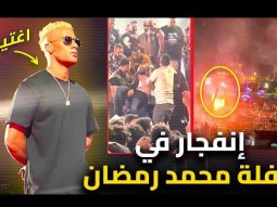 محاولة قتل محمد رمضان .. إنفجار حفل رمضان فى الساحل | التفاصيل الكاملة