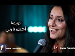 ترنيمة &quot; أحبك يا ربي&quot; فريق التسبيح