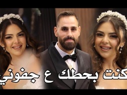 ماندو جريس كنت بحطك ع جفوني - وصلة طرب - سهرة العروسين فخري وايفانا خوري 