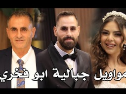 ماندو جريس مواويل جبالية - مهرجان ابو فخري خوري - سهرة العروسين فخري وايفانا خوري 