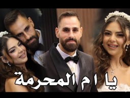 ماندو جريس يا ام المحرمة - سهرة العروسين فخري وايفانا خوري 